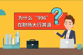“996”日渐常态化 “打工人”是否有底气对其说NO？视频封面