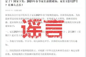 2021年春节假期延长至2月27日？这事有答案了图片
