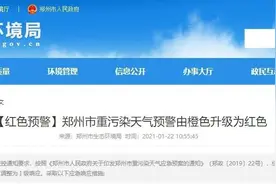 红色预警！郑州重污染天气Ⅱ级响应调整为Ⅰ级响应图片