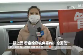 一键上网 看京哈高铁免费WiFi全覆盖视频封面