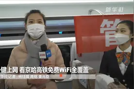 一键上网 看京哈高铁免费WiFi全覆盖视频封面