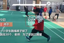 笑翻！江苏一小学生跳绳裤子掉了也要坚持跳完，老师：为了拿三颗星图片