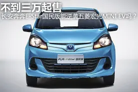 不到三万起售，长安奔奔E-Star国民版能逆袭五菱宏光MINI EV吗？图片