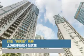 打击“假离婚”购房 上海楼市新政今起实施视频封面
