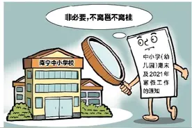 南宁市调整中小学2021年寒假时间！中小学放假这些要求需知晓图片