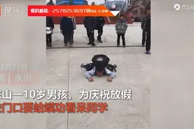 10岁男孩庆祝放假，校门口耍“蛤蟆功”看呆同学，网友：现代欧阳锋图片