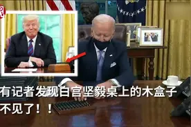 视频：拜登移除特朗普的可乐按钮，时长约38秒视频封面