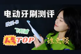 欧乐B和飞利浦电动牙刷对比测评视频封面