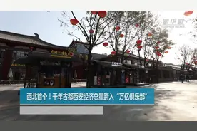 西北首个！千年古都西安经济总量跨入“万亿俱乐部”视频封面