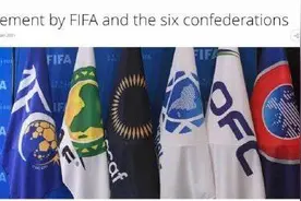 国际足联与六大洲足联联合声明 不承认欧洲超级联赛图片