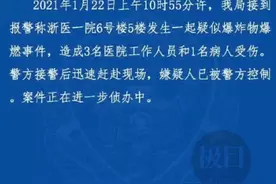 浙医一院发生疑似爆炸物爆燃事故，造成4人受伤图片