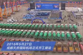 从开工到试飞——成都天府国际机场1701天的飞跃视频封面
