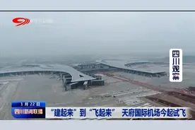 四川新闻联播丨“建起来”到“飞起来”天府国际机场今起试飞图片