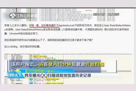 至少已持续一年半？网友曝光QQ扫描读取浏览器历史记录