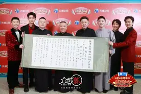 2021天津卫视德云社相声春晚演员阵容官宣图片