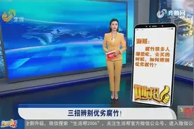 如何轻松辨别优劣腐竹？教你三个小妙招，挑出的腐竹优质又美味视频封面