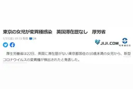 日本东京出现变异病毒病例：为不满10岁女孩，没去过英国图片