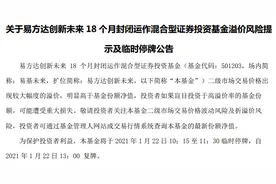 两连板后遭临停，5只创新未来基金遭爆炒可能缘于这两个原因图片