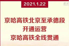 京哈高铁北京至承德段开通运营 京哈高铁全线贯通视频封面