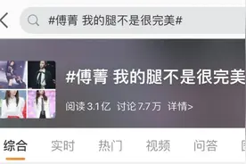 连傅菁的腿都不够完美吗？图片