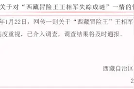 警方通报“西藏冒险王失踪成谜”：已介入调查图片