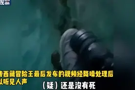 警方调查西藏冒险王网传视频：高度重视，调查结果将及时通报图片
