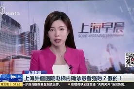 上观新闻：上海肿瘤医院电梯内确诊患者强吻？假的！视频封面
