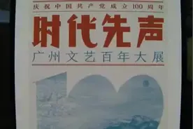 奏响时代先声 广州文艺百年大展即将开幕视频封面