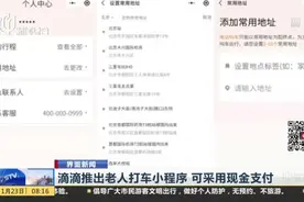 界面新闻：滴滴推出老人打车小程序  可采用现金支付视频封面