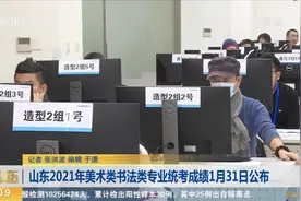 山东美术书法统考实行网上阅卷，31日公布成绩和本专科专业合格线视频封面