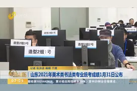 山东美术书法统考实行网上阅卷，31日公布成绩和本专科专业合格线视频封面