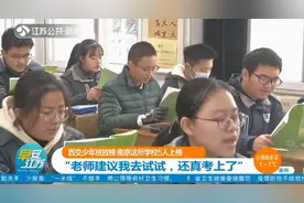 学霸来袭！西交少年班放榜，南京这所学校有5人上榜视频封面