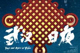 没画外音也没编台词，纪录片《武汉日夜》在传递一种信念丨揭秘图片