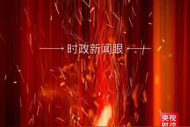 时政新闻眼丨全面从严治党，习近平为何强调要发挥这个作用？图片