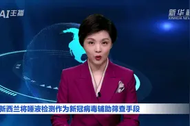 AI合成主播｜新西兰将唾液检测作为新冠病毒辅助筛查手段视频封面