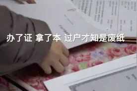 民生直通车|新华社记者追踪房产证办理难视频封面