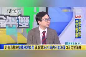 台名嘴黄智贤：“我在大陆打疫苗，台独羡慕忌妒恨”图片