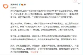 长沙女生乘网约车后失联，滴滴回应：订单行程中无异常图片