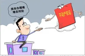 入住10年拿不到房本！到底卡在哪了？图片