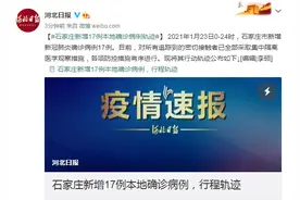 石家庄新增17例本地确诊病例，行程轨迹公布图片