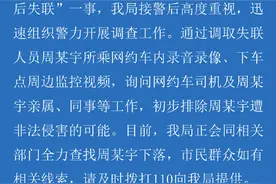 长沙警方通报“女子乘网约车后失联”事件：初步排除非法侵害可能图片
