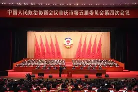 重庆市政协五届四次会议闭幕 周勇被增选为副主席图片
