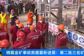 最新！山东金矿爆炸事故又3位矿工升井图片