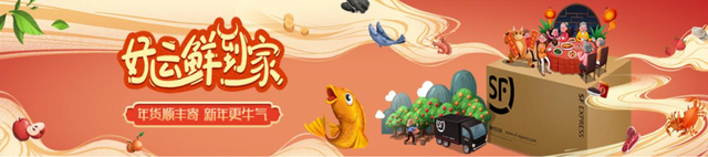 年货寄顺丰 新年更牛气