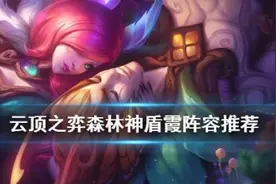 LOL云顶之弈S4.5霞阵容有哪些推荐 云顶森林神盾霞出装站位攻略图片