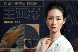 和王亚彬一起，舞出对生命的热爱和敬畏图片