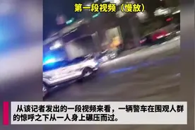 美国华盛顿州发生警车碾压平民事件图片