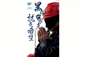 黑暗中的光就是希望——被困矿工升井时仍紧攥手电筒图片