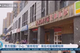 警方提醒，收到这些“服务短信”要小心，背后可能暗藏陷阱！视频封面