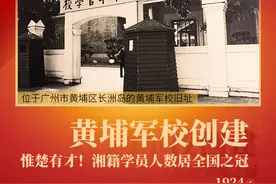 湖湘潮·百年颂⑱丨黄埔军校创建：惟楚有才！湘籍学员人数居全国之冠图片